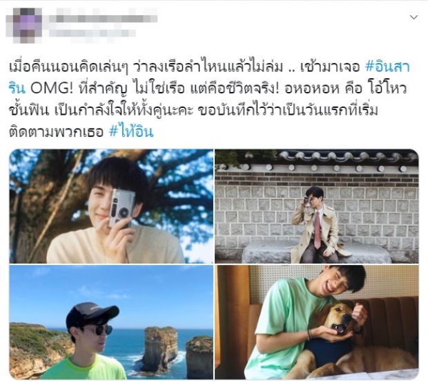 แฟนคลับตาดี ขุดรูปเก่าๆ อิน สาริน - ไท้ วสุวัส มีโมเมนต์ชวนคิดเพียบ