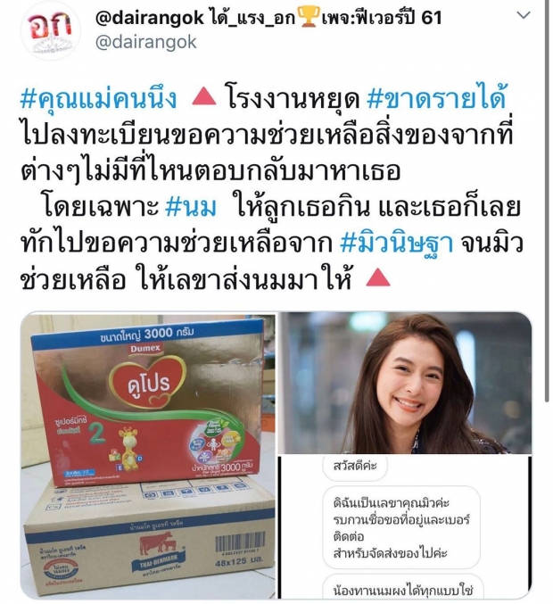 มิว นิษฐา ทำบุญไม่ออกสื่อ ช่วยเหลือคุณแม่ไม่มีเงินซื้อนมให้ลูกกิน