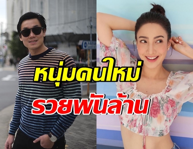 เปิดประวัติ ไฮโซประณัย นักธุรกิจพันล้าน หวานใจคนใหม่ เเต้ว ณฐพร 