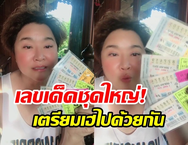  อ้วน รีเทิร์น อุดหนุนช่วยแม่ค้า ซื้อเลขเด็ดชุดใหญ่ หลังไปทำบุญโลงศพ 