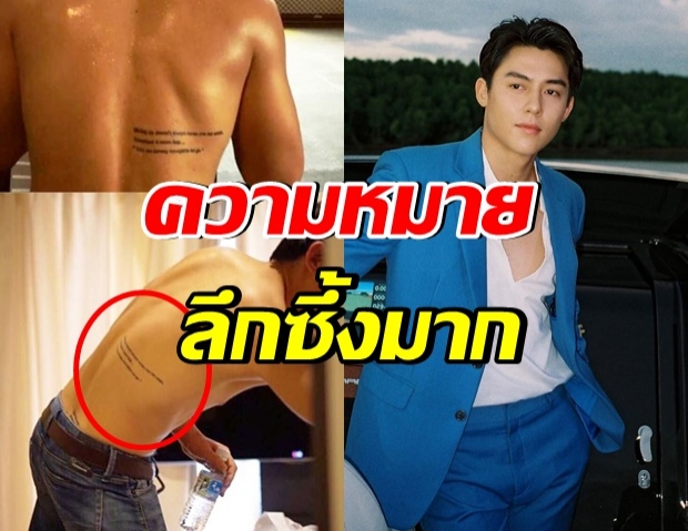 ซูมชัดๆ รอยสักข้างหลัง หมาก ปริญ คือคำว่าอะไร 