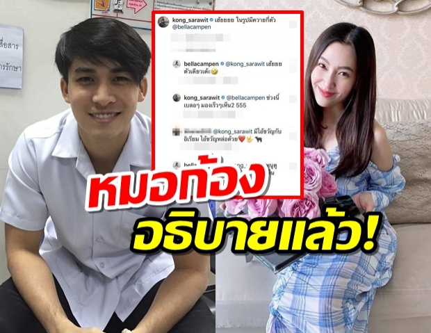 หมอก้องตอบแล้ว!เรื่องดราม่าคอมเม้นต์โพสต์ เบลล่า