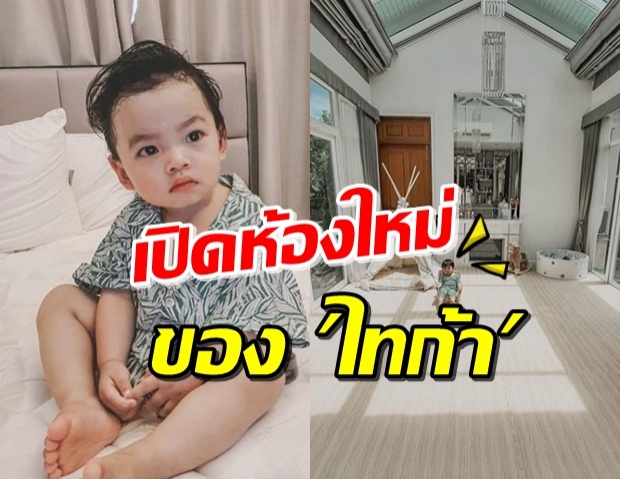 ‘แม่นิว’ ภูมิใจนำเสนอห้องใหม่ ‘น้องไทก้า’ ลงทุนแต่งเองน่ารักมาก