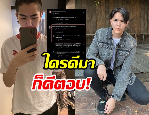 นิก คุณาธิป ตอกกลับเจ็บแสบ หลังชาวเน็ต เมนต์ด่า ทำไมมึ- เป็นคนแบบนี้