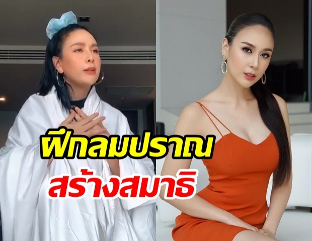 ฝ้าย เวฬุรีย์ เอาฮา! แนะลองฝึกลมปราณ จะได้นำไปใช้ในการแสดง