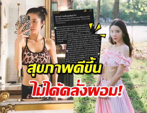 ‘เนย วรัฐฐา’ เคลียร์ปมคลั่งผอม! เผย เคยมีปัญหาระบบเผาผลาญ