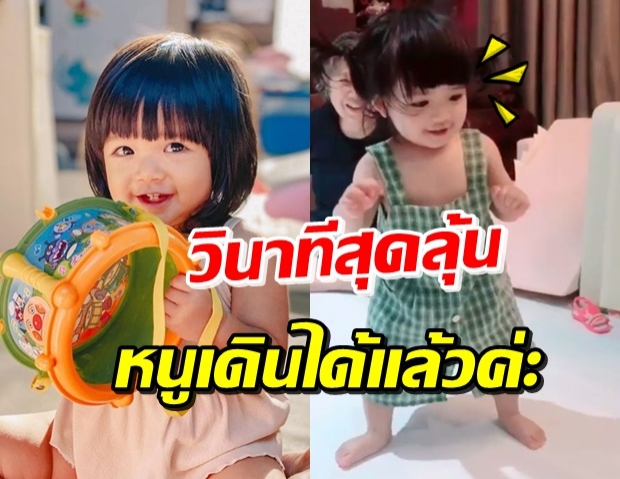 เชียร์ลั่นบ้าน! ‘น้องดิสนีย์’ เริ่มเดินเองได้แล้ว น่ารักมากๆ (คลิป)