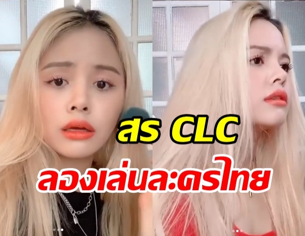 จะเป็นอย่างไร เมื่อไอดอลเกาหลี สร CLC ลองเล่นละครไทยครั้งแรก!