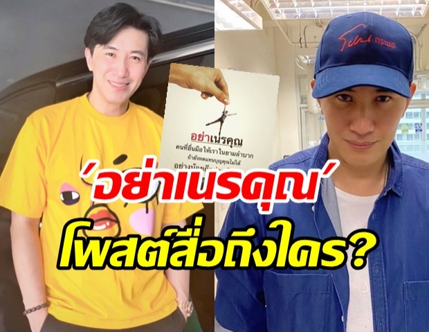 หนุ่ม กรรชัย โพสต์แรงอย่าเนรคุณ-แว้งกัดเขา กับแคปชั่นเจ็บแสบ