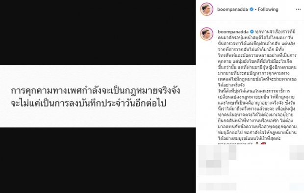 ‘บุ๋ม’ เผย! กฎหมายการคุกคามทางเพศจะเปลี่ยนไปเพื่อผู้หญิงทุกคน