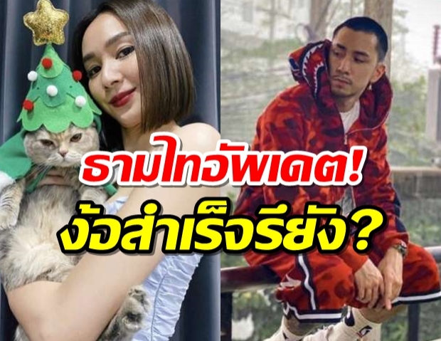 ธามไท เผยความคืบหน้า หลังตามง้อ โฟร์ แง้มสาเหตุทำงอน