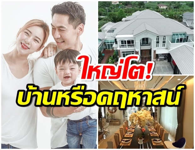 ทัวร์บ้าน 100 ล้าน เพชรจ้า-นิวเคลียร์ ใหญ่โตอลังการ นึกว่าเป็นคฤหาสน์ 