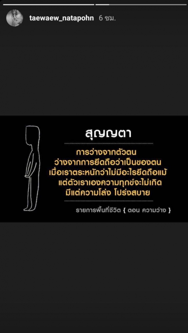 เเต้ว โพสต์ล่าสุด หลังถูกจับตา โพสต์ “ว่างเปล่า ไร้ตัวตน”