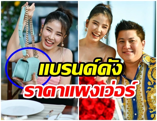 พ่อบุญทุ่ม! เปิดราคากระเป๋าใบหรู ที่ไฮโซกี้ ให้ ฝน ในวันเกิด 