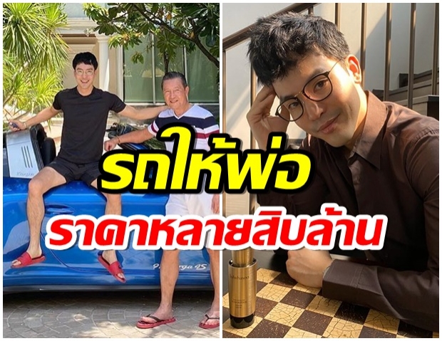 ส่องรถหรู ท็อป ณัฐเศรษฐ์ ซื้อให้คุณพ่อ บอกเลยราคาสูงปรี๊ด 