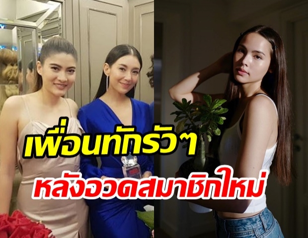 ญาญ่า อวดสมาชิกใหม่‘ต้นชวนชม’  ทำเอา เบลล่า-มาร์กี้ รีบเบรคกันสนั่น!