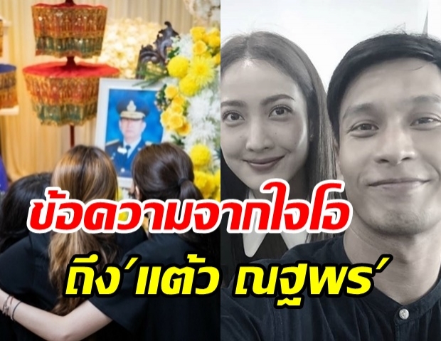 เปิดข้อความจากใจ “โอ อนุชิต” ถึง “แต้ว ณฐพร” ในวันที่ต้องสูญเสียคุณพ่อ