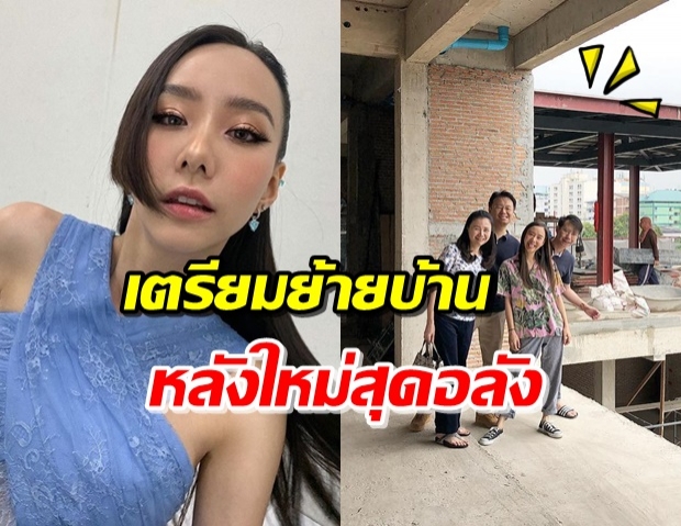 สำเร็จ! ‘เต้ย จรินทร์พร’ เตรียมพาครอบครัวเข้าอยู่บ้านหลังใหม่