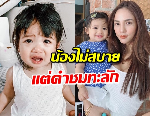 ‘น้องดิสนีย์’ ไม่สบาย-กินยาโชว์ แห่ชม ‘อุ้ม’ เลี้ยงดี (คลิป)