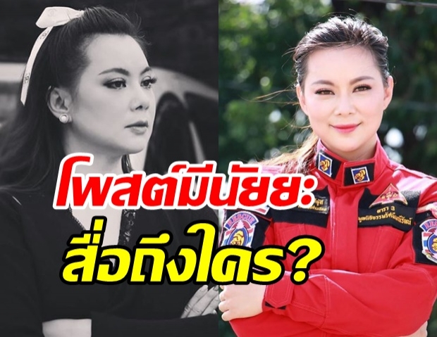 บุ๋ม ลั่นคติสอนหญิง แฟนคลับแห่ถามสื่อถึงใครหรือเปล่า?