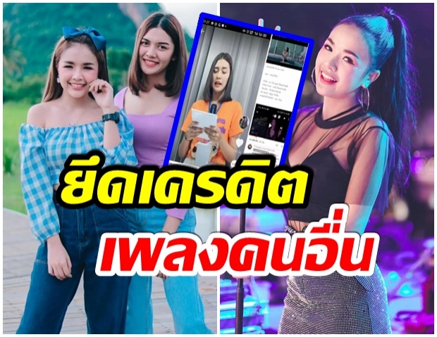 ขุดเเฉอีก! เจนนี่ ถูกจับผิดยึดเครดิตเเต่งเพลงของคนอื่น 