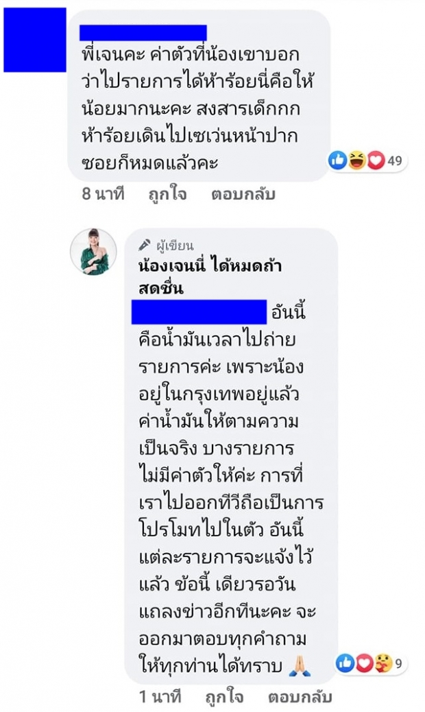 เก้าเผยได้เงิน 500 จากที่ไหนบ้าง-เจนนี่บอกออกรายการคือโปรโมทตัวเอง