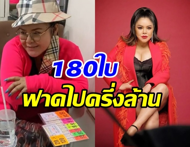 เฮงแบบฉุดไม่อยู่! ฮาย อาภาพร ถูกลอตเตอรี่ 180 ใบ พร้อมเผยที่มาเลขเด็ด