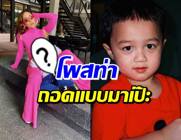 เปิดภาพ น้องพายุ-แม่ชม โพสท่าเดียวกัน ฝืนยิ้มแต่ก็น่ารัก!