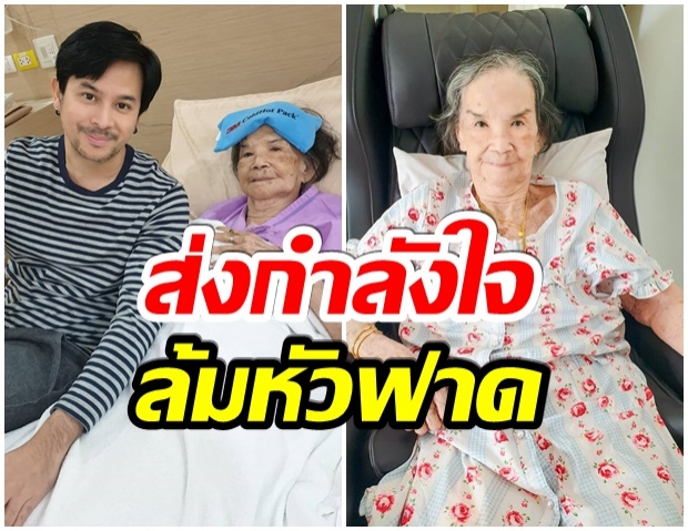 สุดห่วง คุณยายมารศรี ล้มหัวฟาดพื้น เลือดไหลเยอะรอดูอาการ 1 เดือน