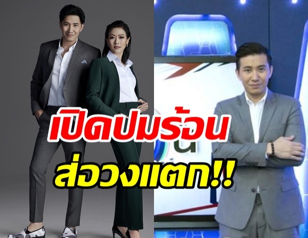 เปิดปมร้อน กลางวงห้องประชุม หนุ่ม กรรชัย - ผอ.ข่าว