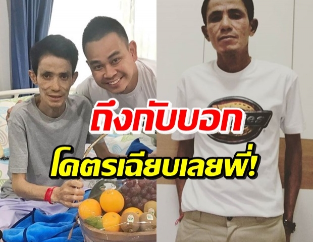 ท็อฟฟี่ เล่าขณะเข้าเยี่ยม โรเบิร์ต ยังฮาปล่อยมุกไม่ขาดสาย