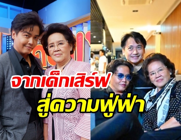  พีเค ควง คุณแม่ เผยช่วงชีวิตย้ายไปอยู่อเมริกา จากเด็กเสิร์ฟสู่ความฟู่ฟ่าในวันนี้