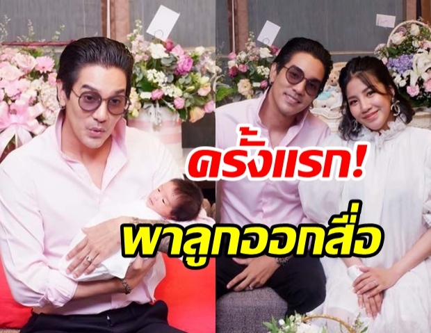 ใบเตย-แมน พา น้องเวทย์มน ออกสื่อ เผยที่มาชื่อกับความเชื่อก่อนคลอด