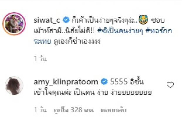 เอมี่ แฉสามีหมดเปลือก บอก ซี ศิวัฒน์  เป็นคนง่ายๆ ที่ง่ายไม่เหมือนใคร