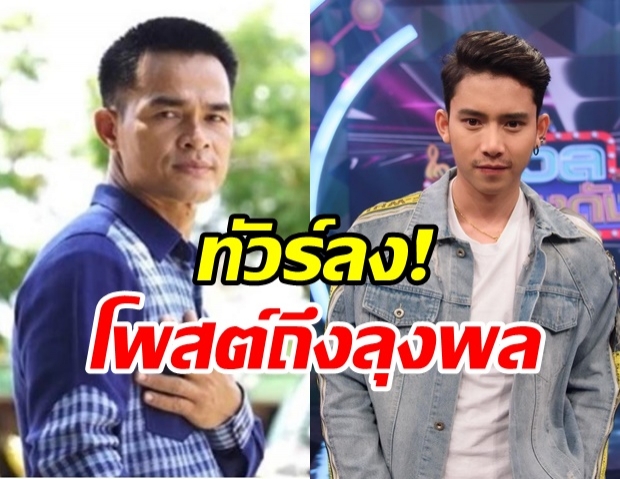 เบิ้ล ปทุมราช โดนดราม่าทัวร์ลง หลังโพสต์ถึง ลุงพล บ้านกกกอก