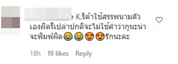 ศรีริต้า กรี๊ดลั่นไอจี เมื่อพิมพ์ผิดหนักมาก จนสามีเตือนด่วน!