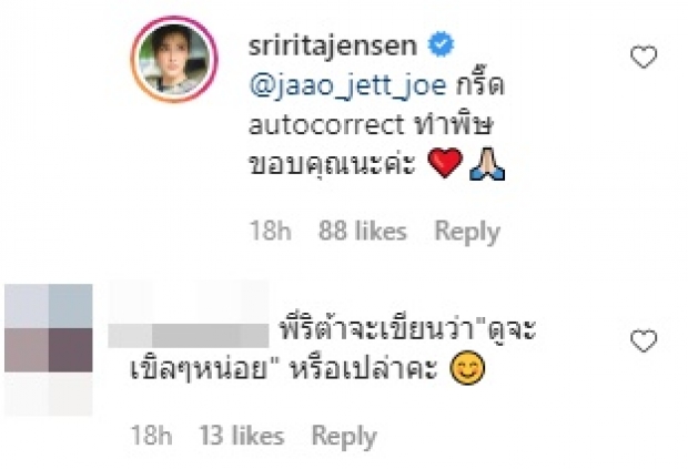 ศรีริต้า กรี๊ดลั่นไอจี เมื่อพิมพ์ผิดหนักมาก จนสามีเตือนด่วน!