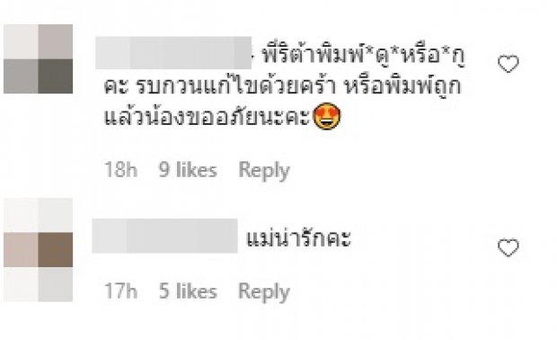 ศรีริต้า กรี๊ดลั่นไอจี เมื่อพิมพ์ผิดหนักมาก จนสามีเตือนด่วน!