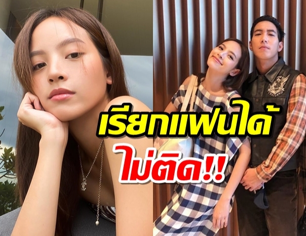 เรียกแฟนได้ไม่ติด!! ณิชา รับสนิท โตโน่ มากขึ้น คบแล้วสบายใจ 