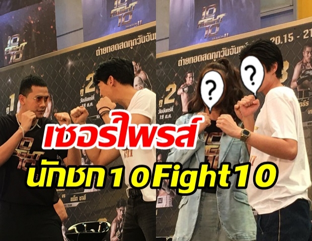 เปิดตัวนักชก 10 Fight 10 ซีซั่น 2  อึ้งหนัก!ผู้หญิงก็มีด้วย