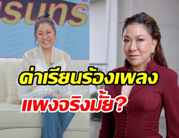 ครูอ้วน เคลียร์แบบชัดๆ ค่าเรียนร้องเพลงแพงที่สุดตามคนลือจริงมั้ย?