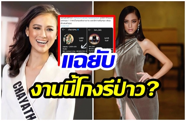 ชาวเน็ตพุ่งเป้า “เฌอเอม” หลังถูกแฉ! ผจก. แฝงตัวมาเป็นทีมงานกองประกวด