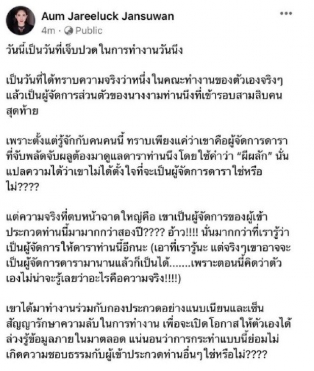 ชาวเน็ตพุ่งเป้า “เฌอเอม” หลังถูกแฉ! ผจก. แฝงตัวมาเป็นทีมงานกองประกวด