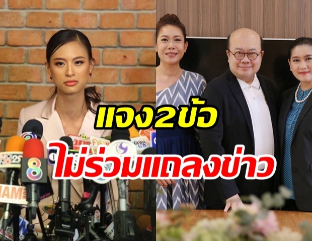 เฌอเอม ไม่ร่วมแถลงข่าววันนี้ - แจงเหตุผล 2 ข้อ ที่ไม่เข้าร่วม