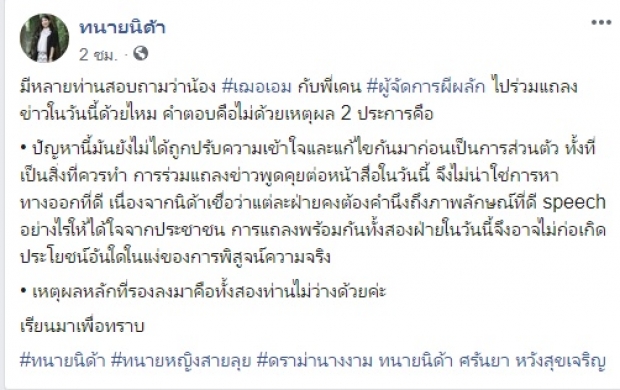 เฌอเอม ไม่ร่วมแถลงข่าววันนี้ - แจงเหตุผล 2 ข้อ ที่ไม่เข้าร่วม