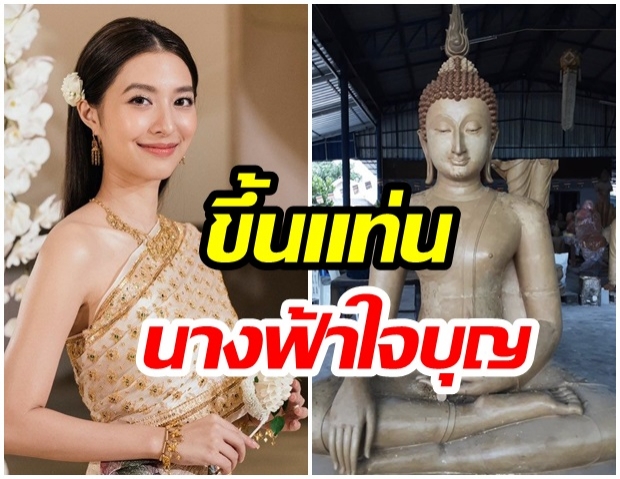 อนุโมทนาบุญ มิว นิษฐา ระดมเงินสร้างพระประธานถวายวัด จ.เชียงใหม่