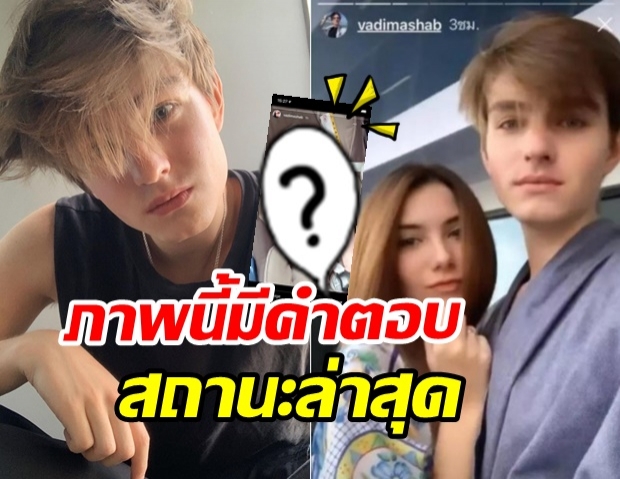 วาดิม เคลื่อนไหวล่าสุด ถึงความสัมพันธ์กับ ซาร่า แบบนี้เคลียร์ชัดหรือเปล่า?