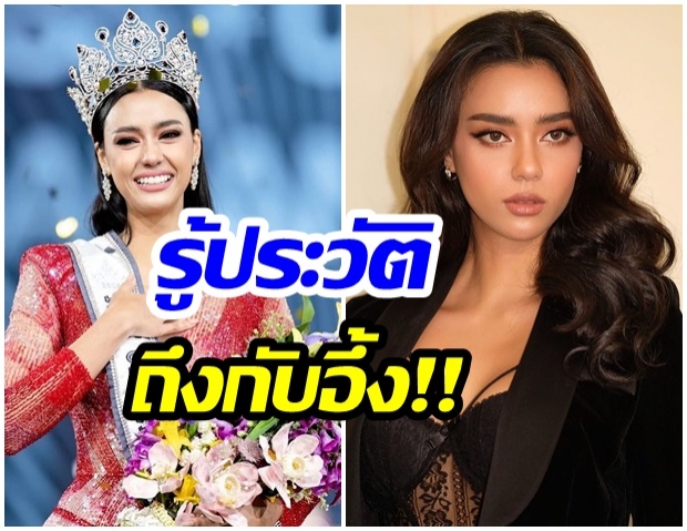 ไม่ธรรมดา! เปิดประวัติ ‘อะแมนดา’ กวาดมงฯมาเเล้วทุกเวที