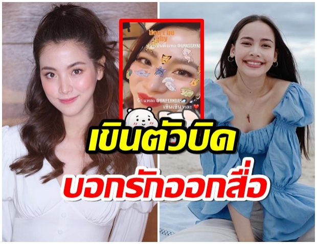 ใบเฟิร์น ไม่เก็บอาการ บอกรัก ญาญ่า ออกสื่อ คลิปนี้เขินตัวบิด