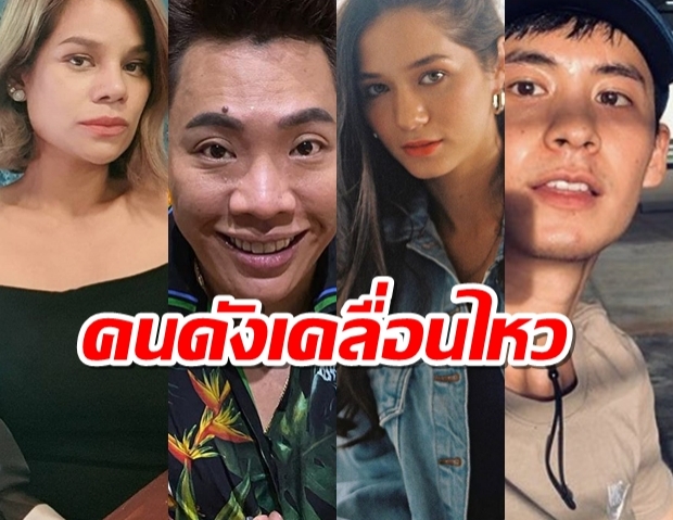 รวมความเคลื่อนไหว คนดัง ต่อเหตุการณ์เจ้าหน้าที่สลายการชุมนุมฯ